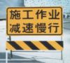施工警示牌