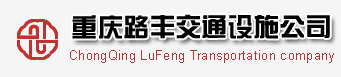 重庆路丰交通设施有限公司